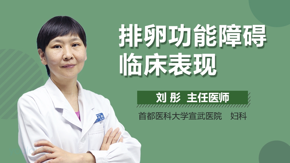 排卵功能障碍临床表现