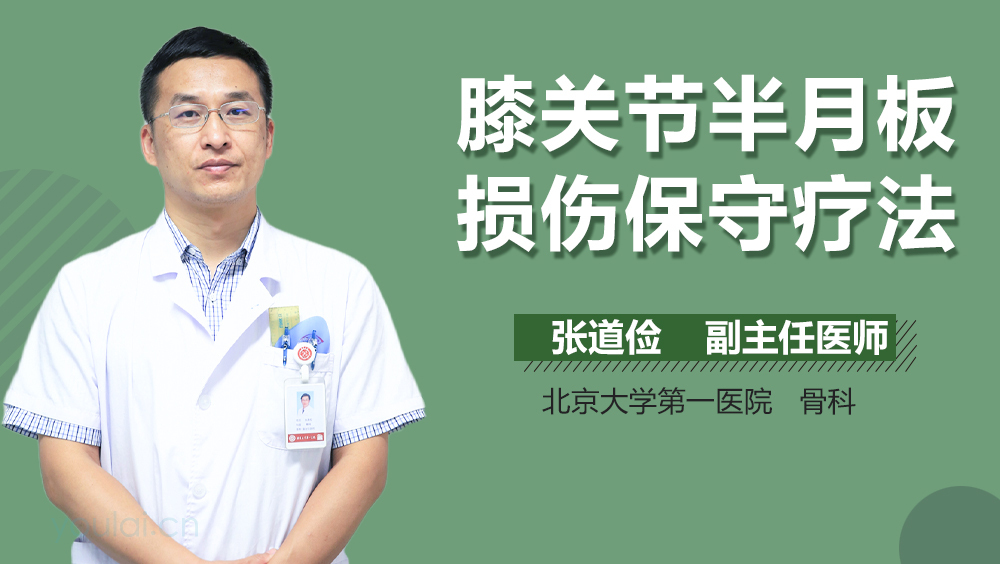 膝关节半月板损伤保守疗法