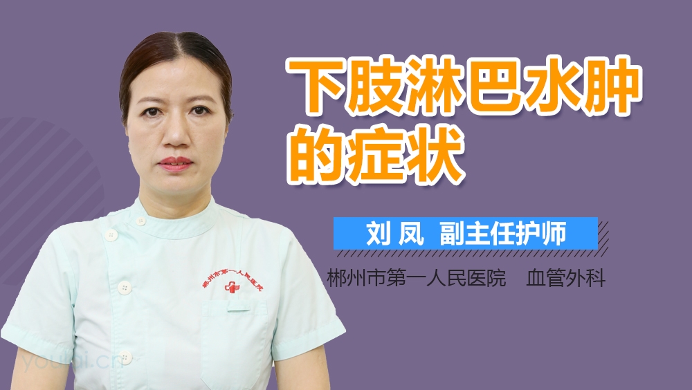 下肢淋巴水肿的症状