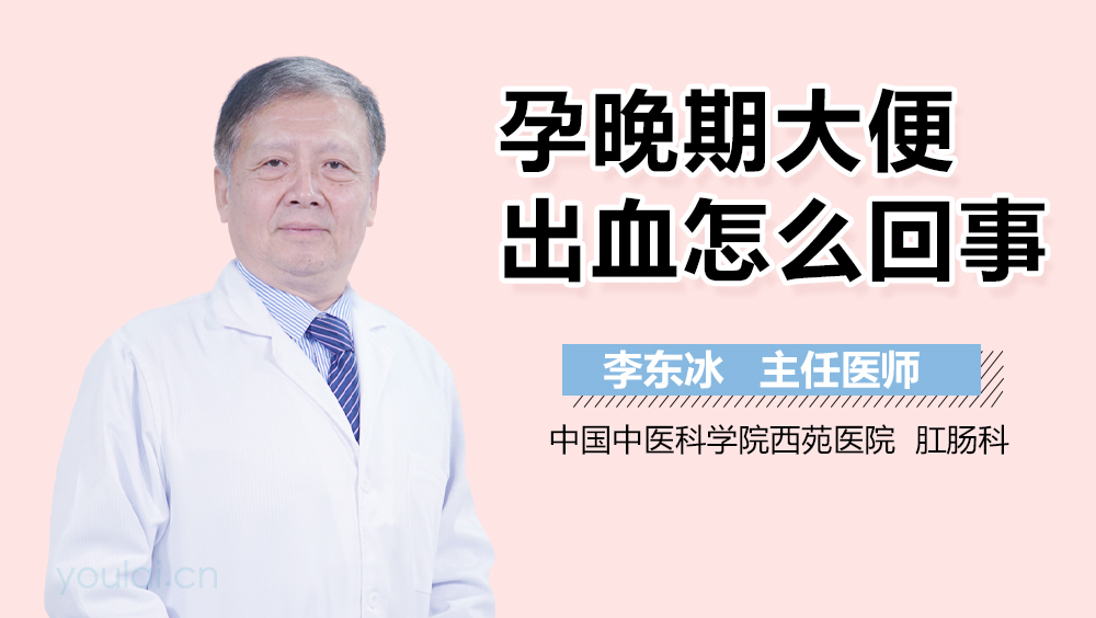 孕晚期大便出血怎么回事