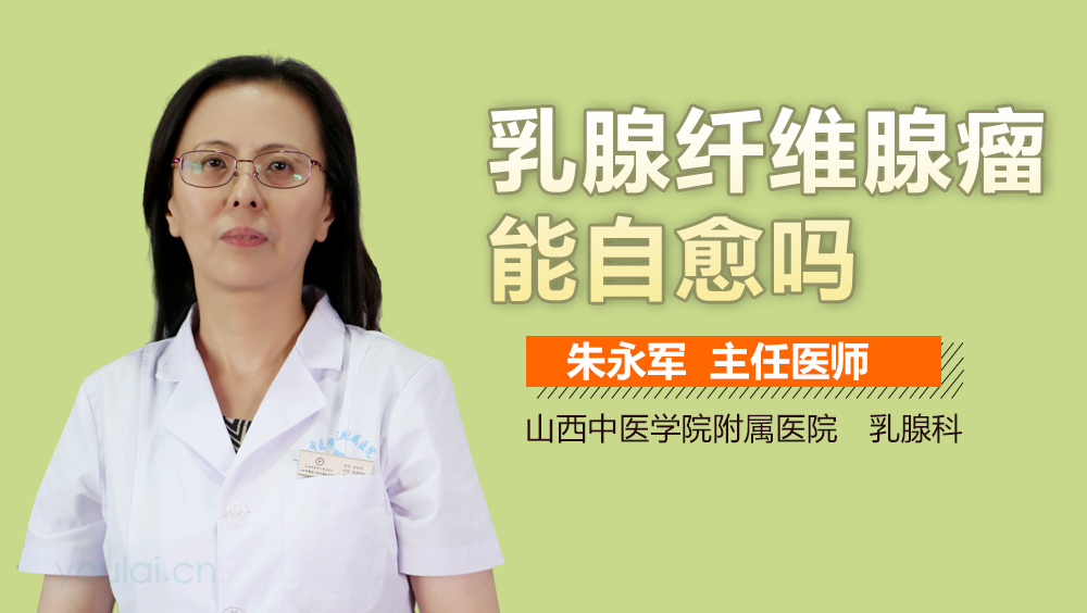 乳腺纤维腺瘤能自愈吗