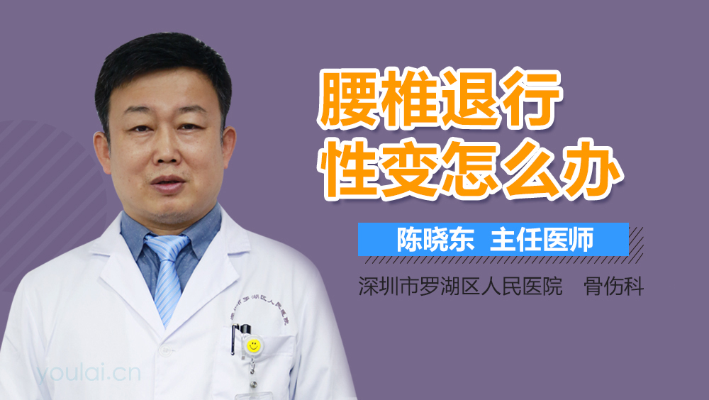 腰椎退行性变怎么办