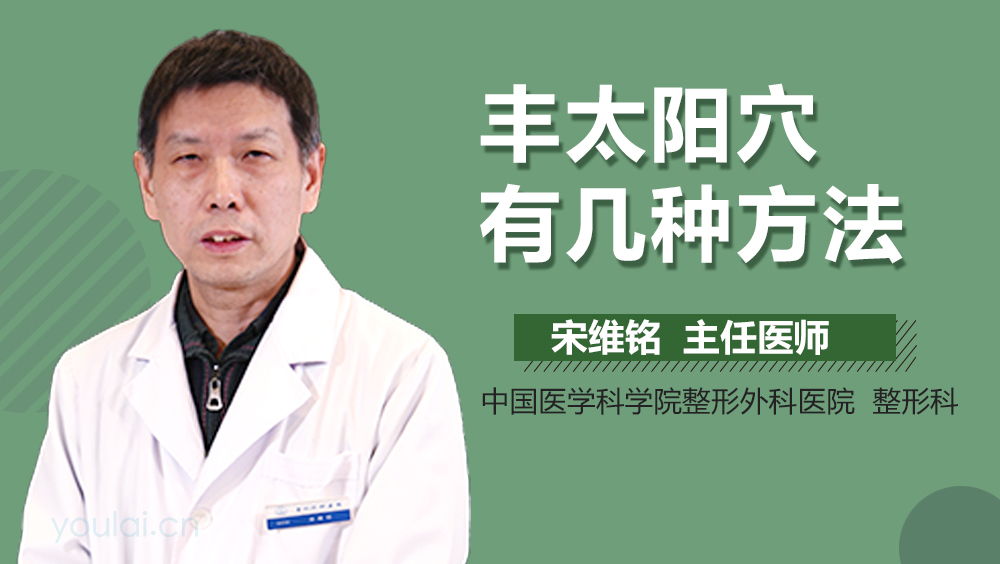 丰太阳穴有几种方法