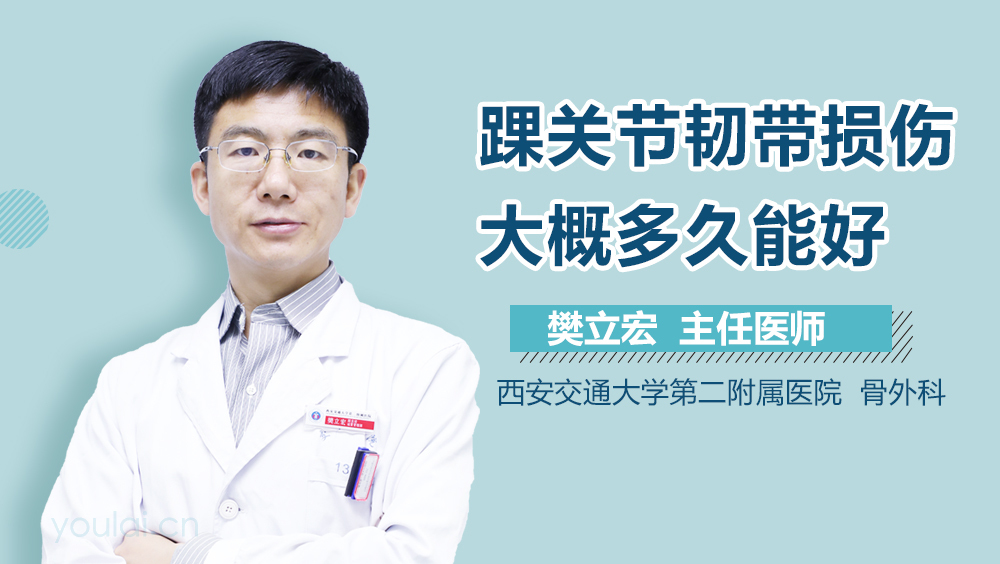 踝关节韧带损伤大概多久能好