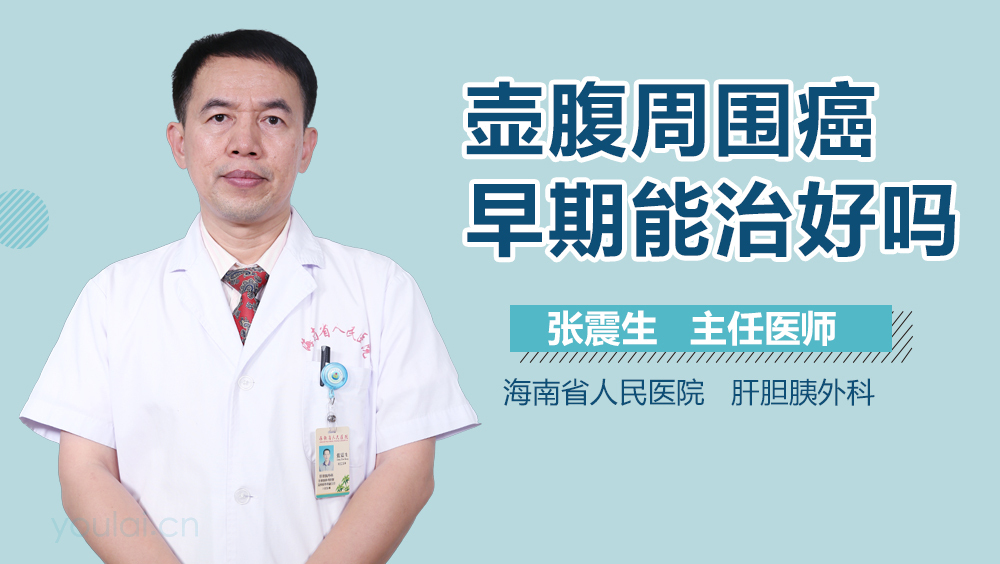 壶腹周围癌早期能治好吗