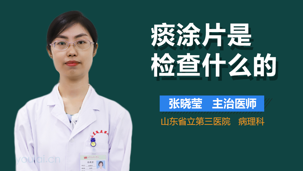 痰涂片是检查什么的