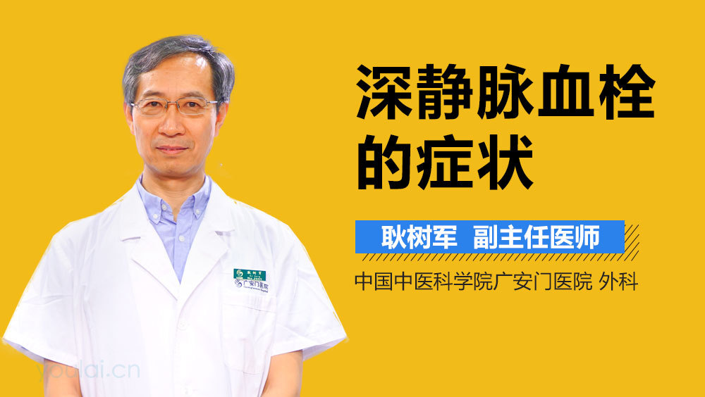 深静脉血栓的症状