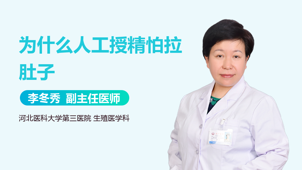 为什么人工授精怕拉肚子