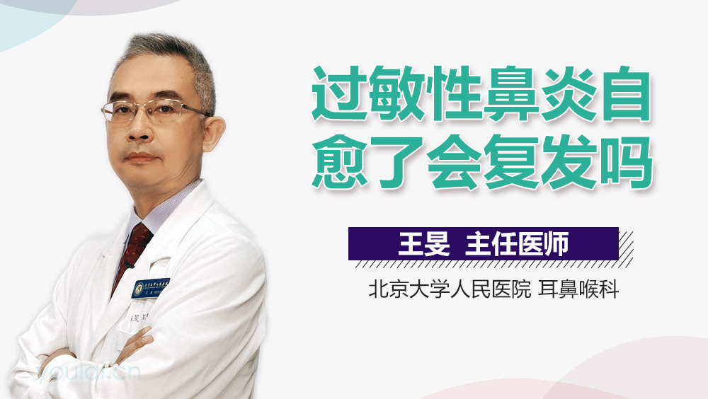 过敏性鼻炎自愈了会复发吗