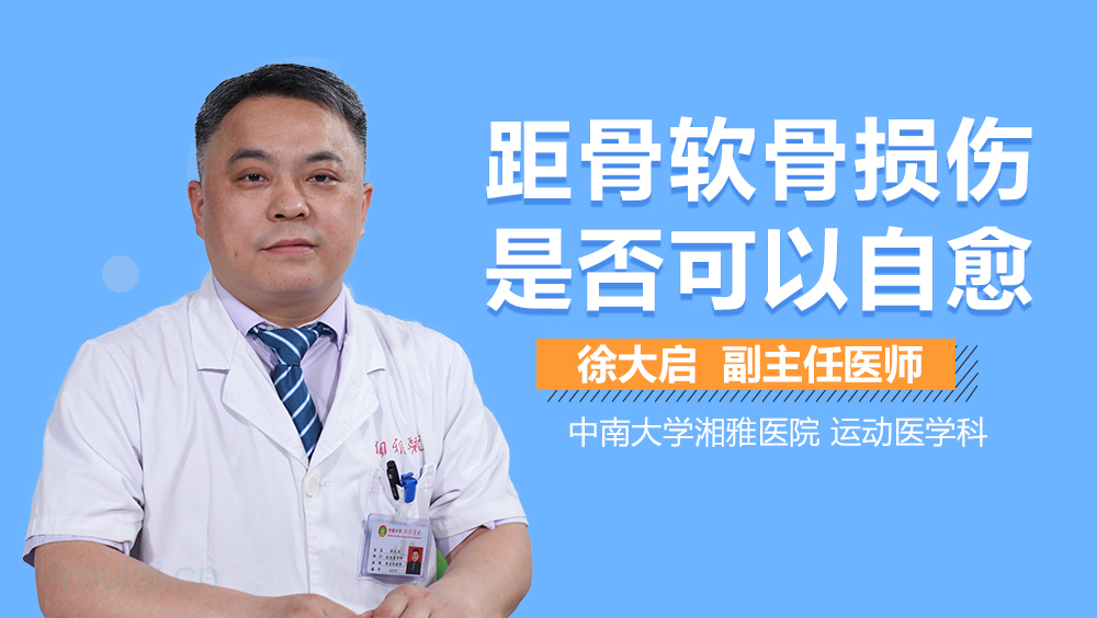 距骨软骨损伤是否可以自愈