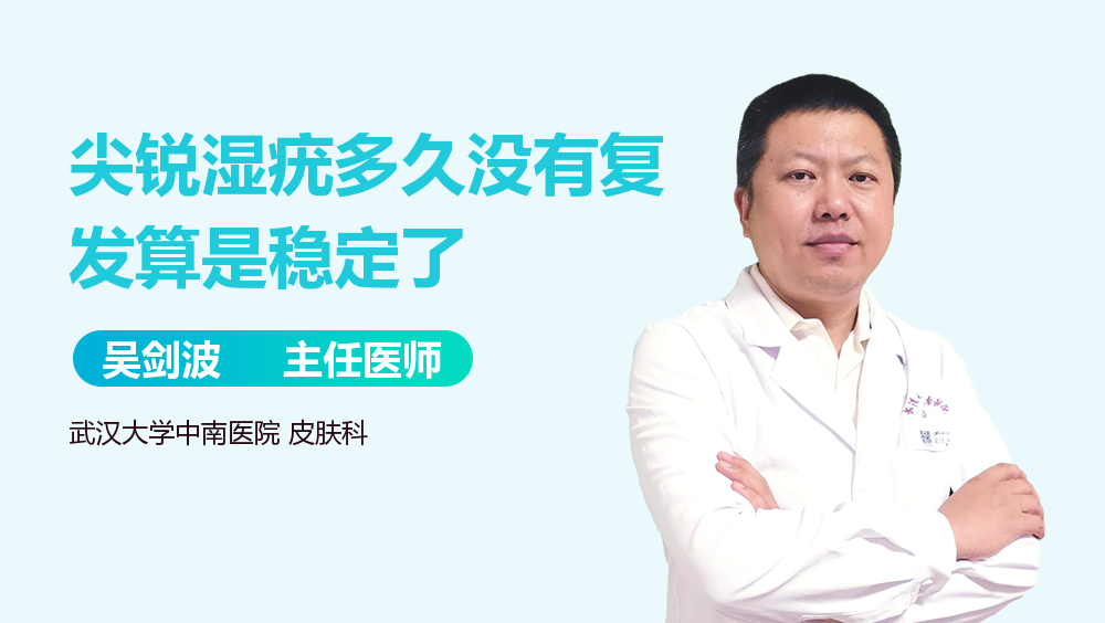 尖锐湿疣多久没有复发算是稳定了