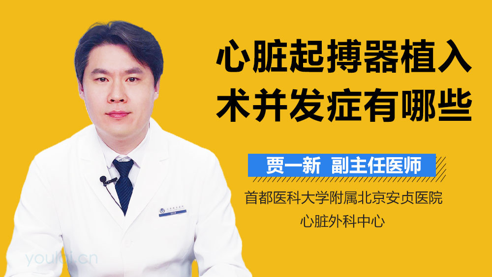 心脏起搏器植入术并发症有哪些