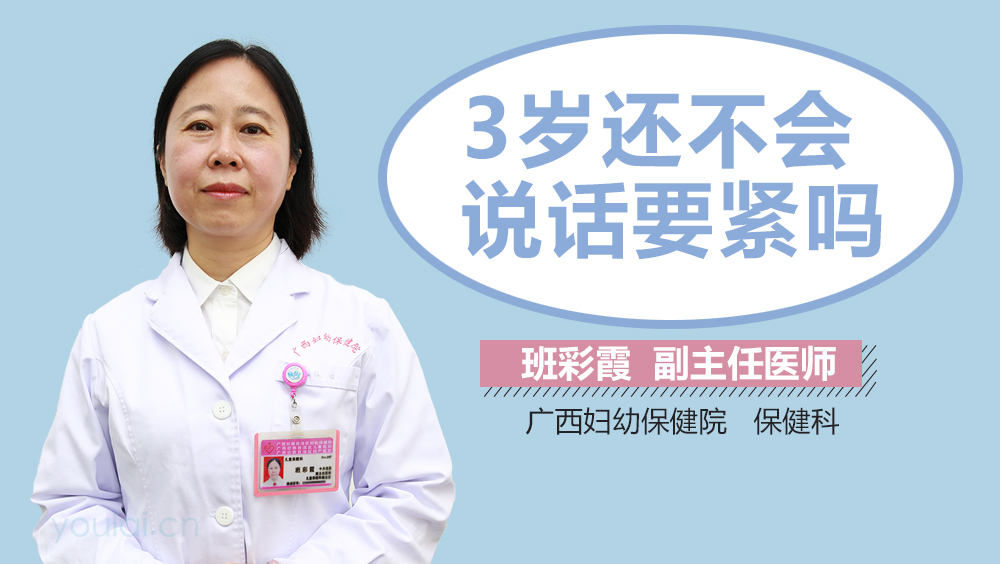 3岁还不会说话要紧吗