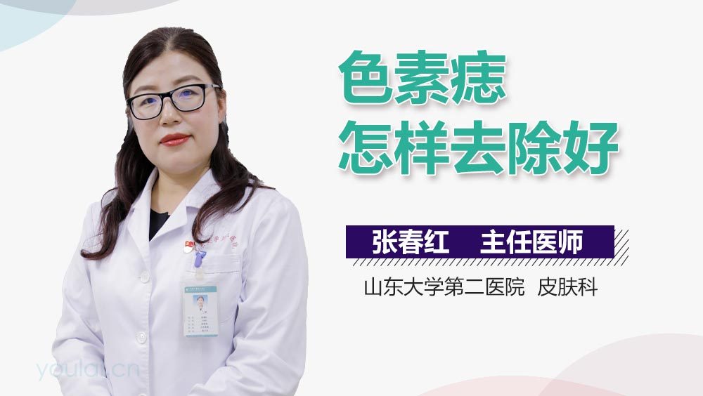 色素痣怎样去除好