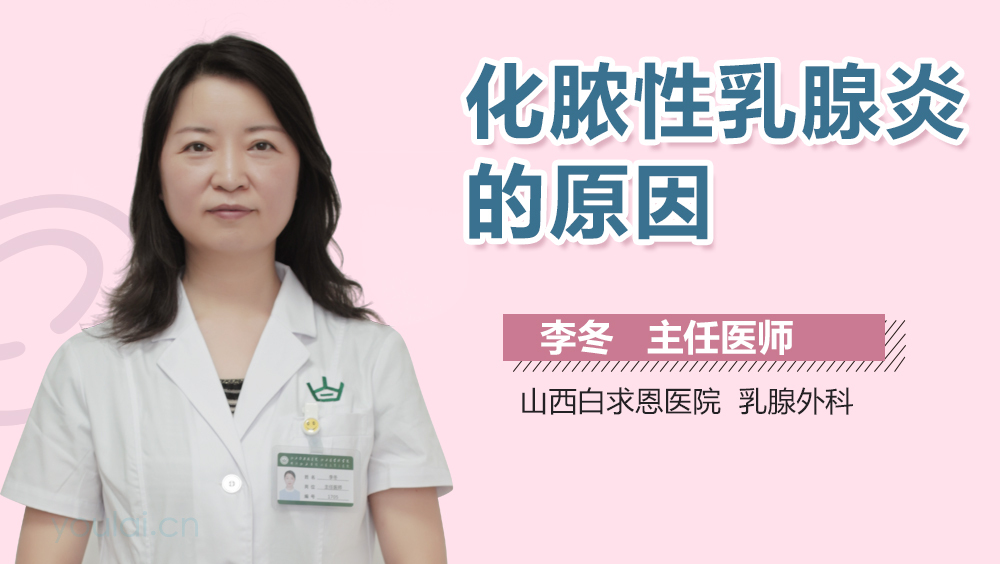 化脓性乳腺炎的原因