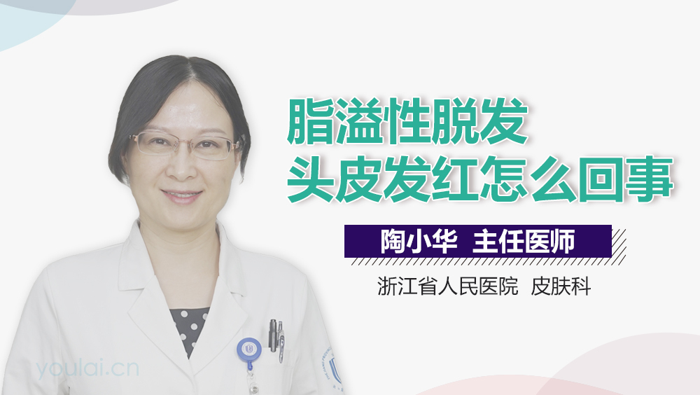 脂溢性脱发头皮发红怎么回事
