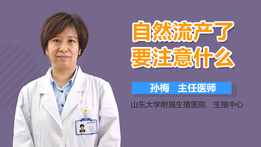 自然流产了要注意什么