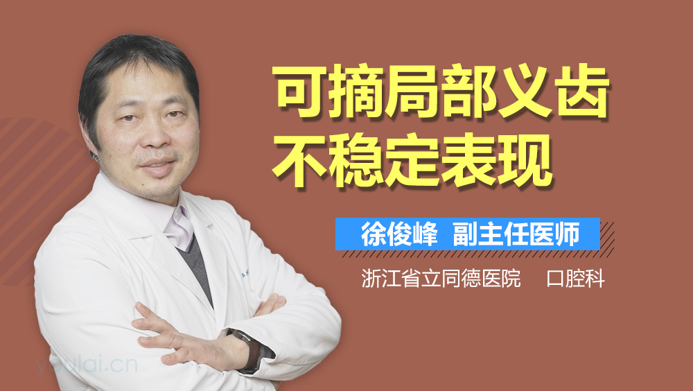 可摘局部义齿不稳定表现