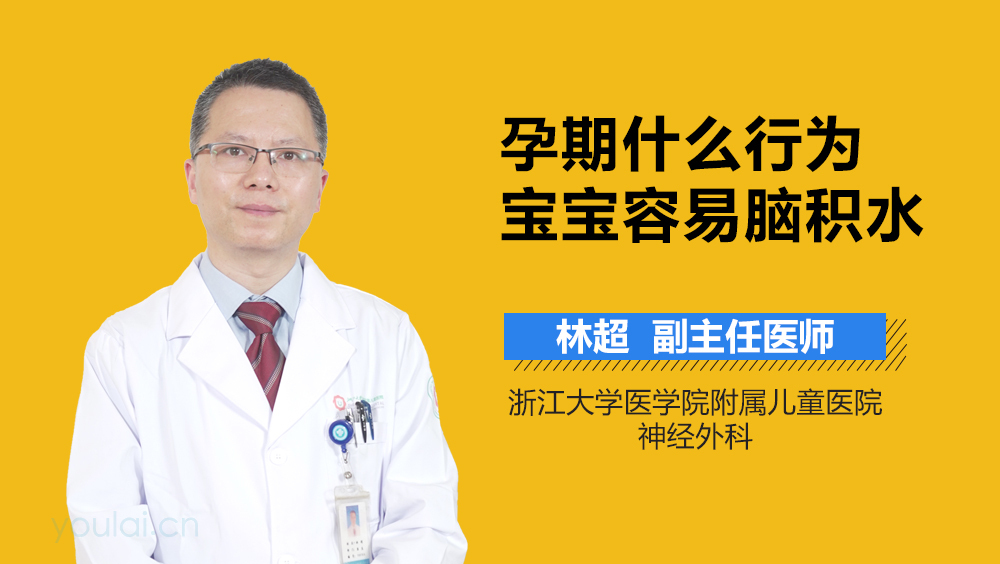 孕期什么行为宝宝容易脑积水