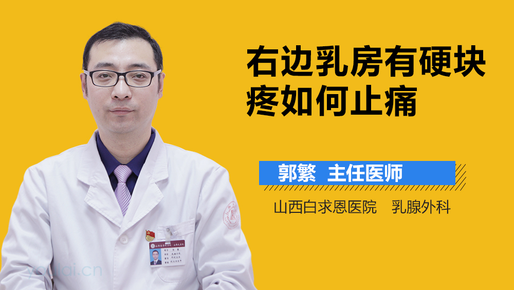 右边乳房有硬块疼如何止痛
