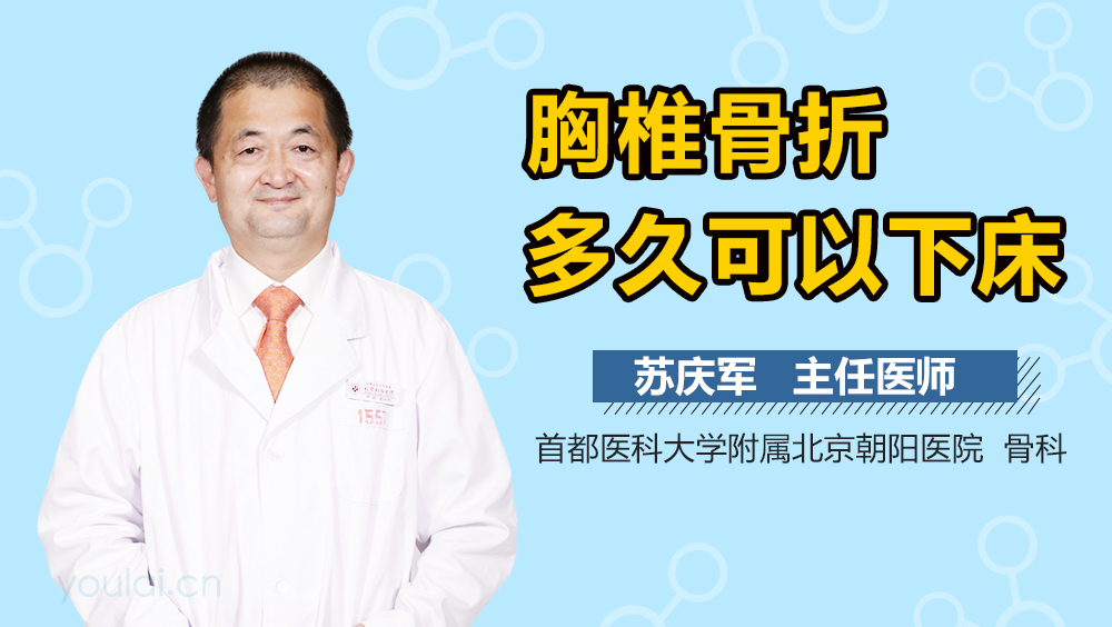 胸椎骨折多久可以下床