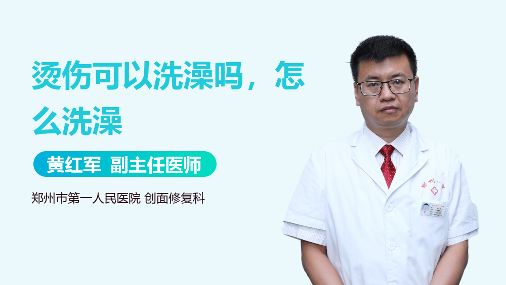 烫伤可以洗澡吗，怎么洗澡