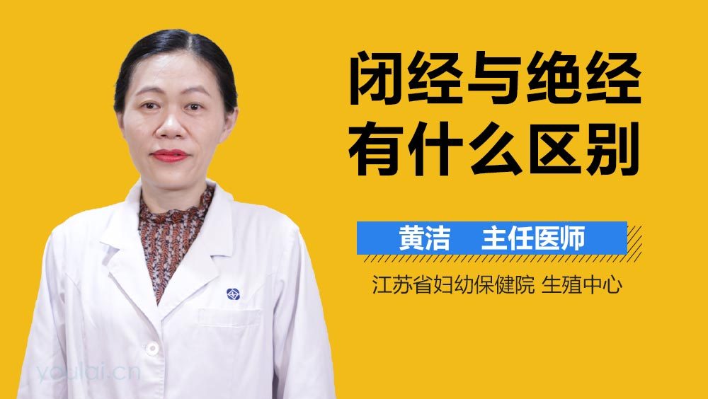 闭经与绝经有什么区别
