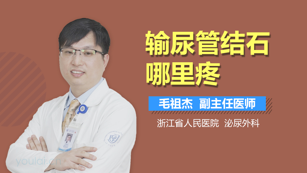 输尿管结石哪里疼