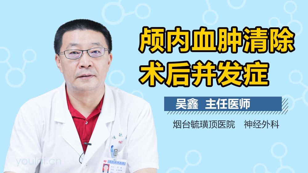 颅内血肿清除术后并发症