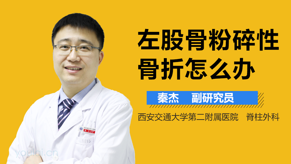 左股骨粉碎性骨折怎么办