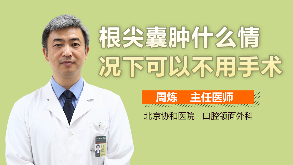 根尖囊肿什么情况下可以不用手术