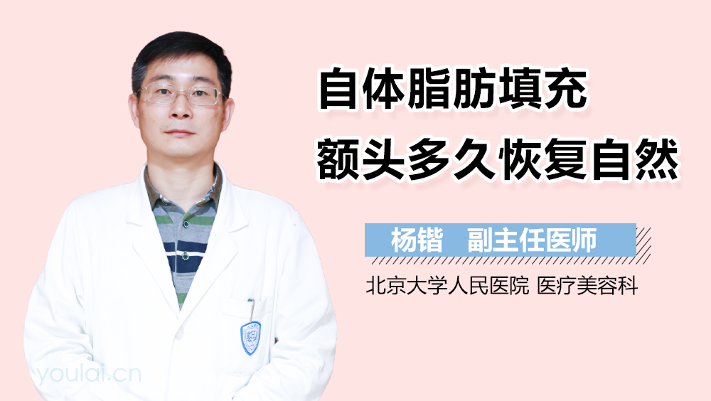 自体脂肪填充额头多久恢复自然