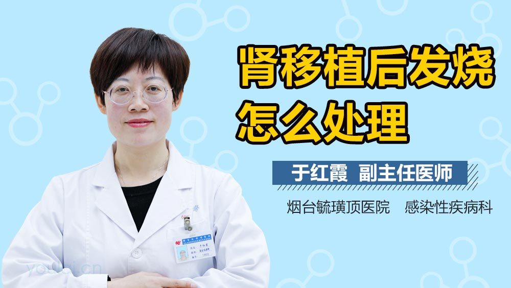 肾移植后发烧怎么处理