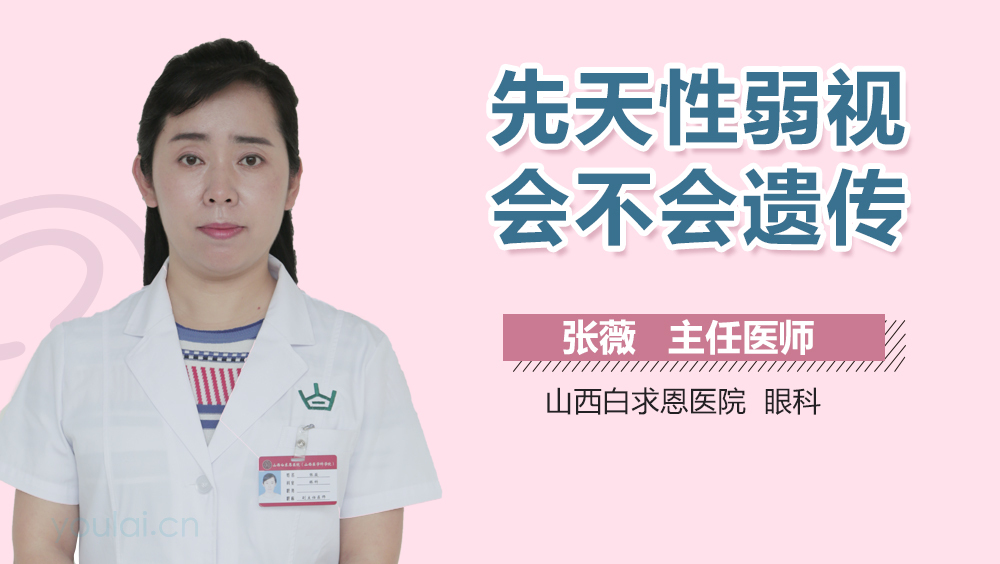 先天性弱视会不会遗传