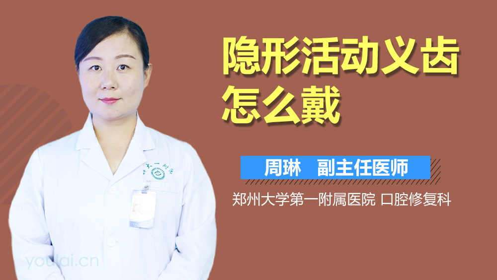 隐形活动义齿怎么戴