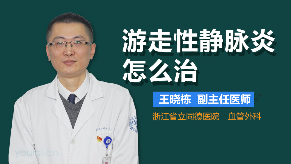 游走性静脉炎怎么治