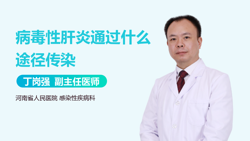 病毒性肝炎通过什么途径传染