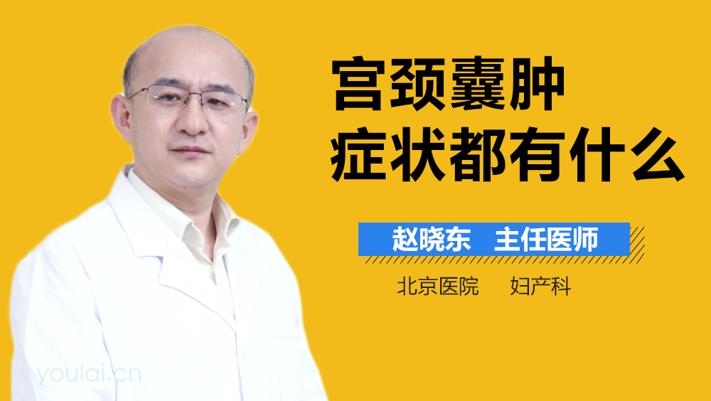 宫颈囊肿症状都有什么