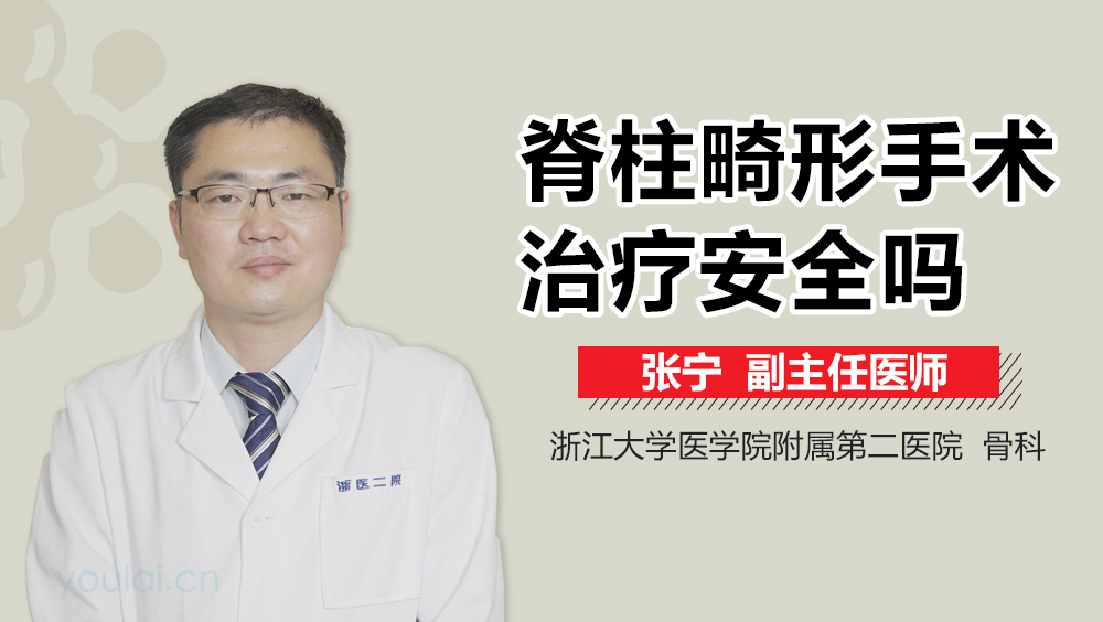 脊柱畸形手术治疗安全吗