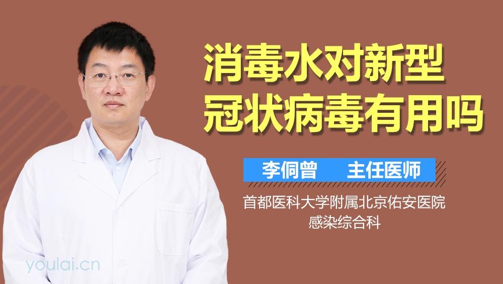 消毒水对新型冠状病毒有用吗