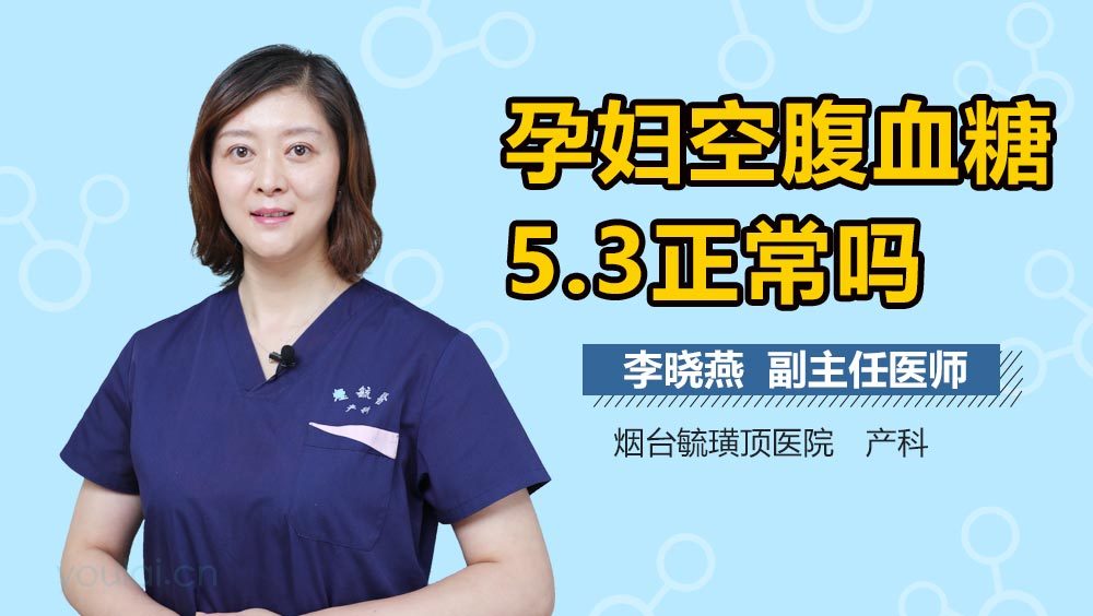 孕妇空腹血糖5.3正常吗