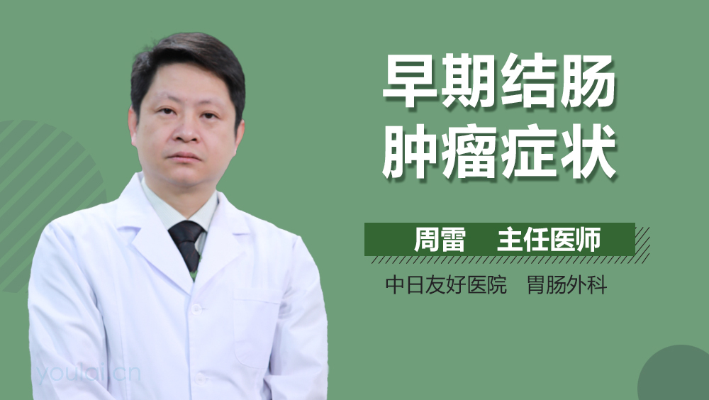 早期结肠肿瘤症状