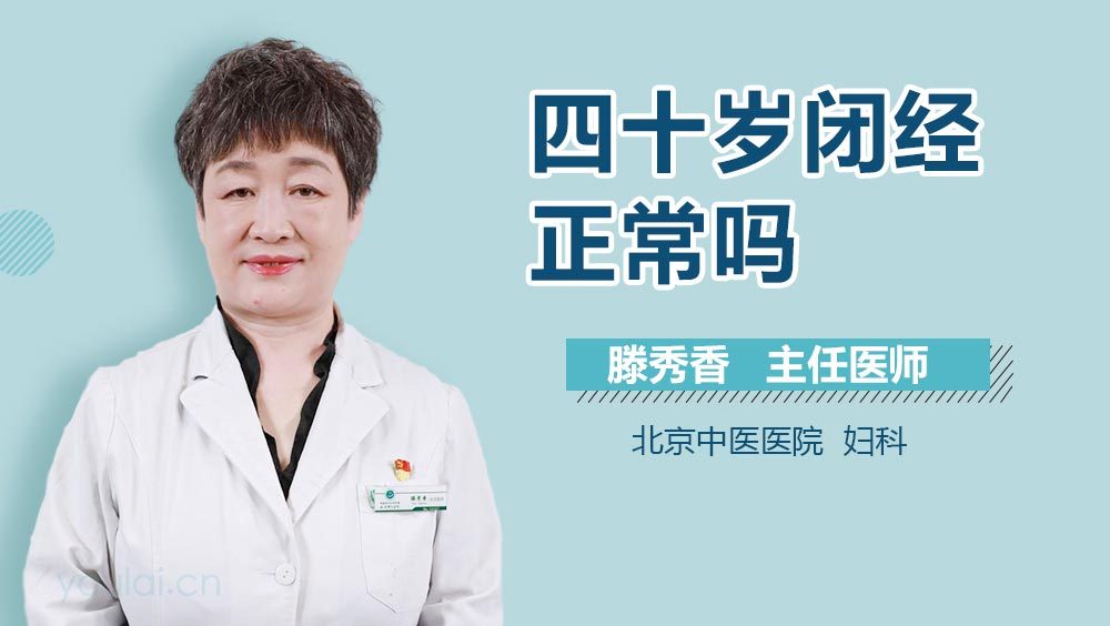 四十岁闭经正常吗