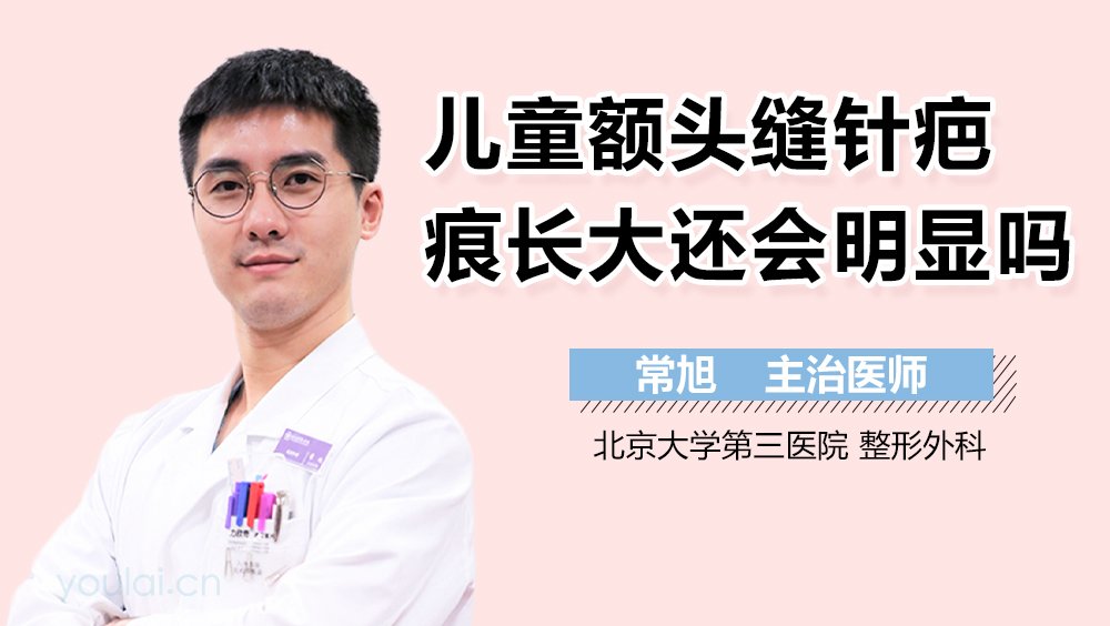 儿童额头缝针疤痕长大还会明显吗