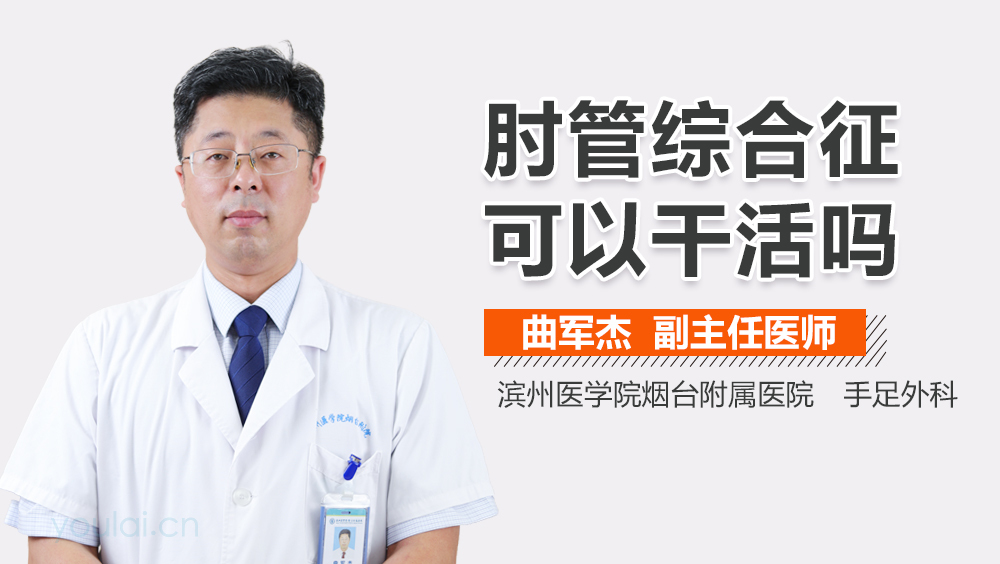 肘管综合征可以干活吗