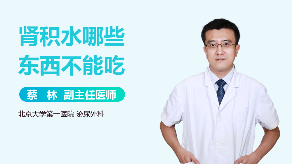 肾积水哪些东西不能吃