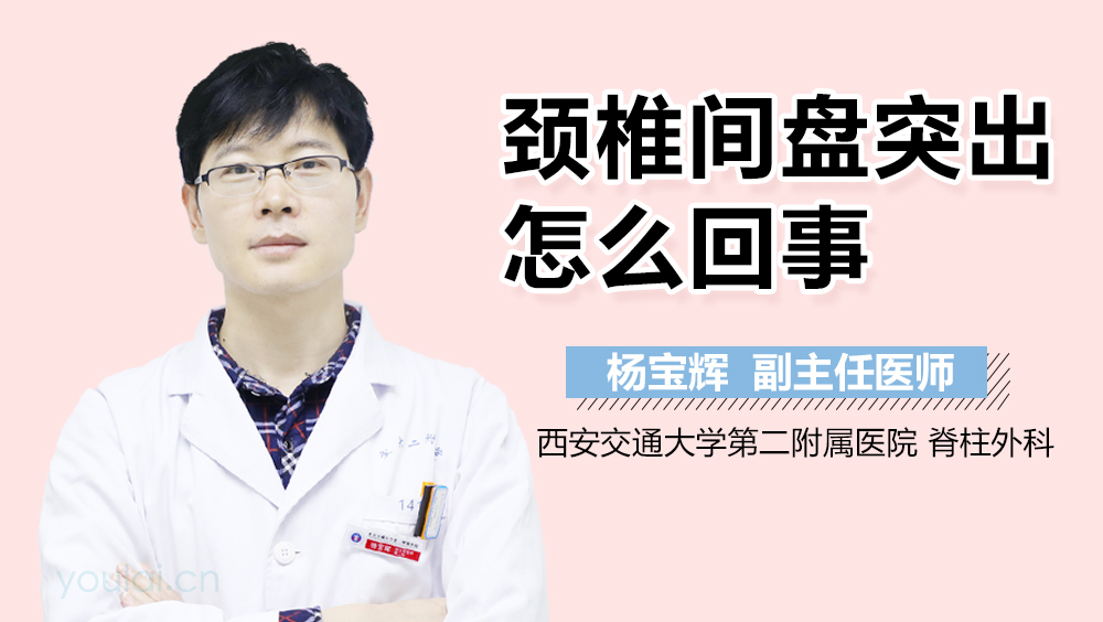 颈椎间盘突出怎么回事