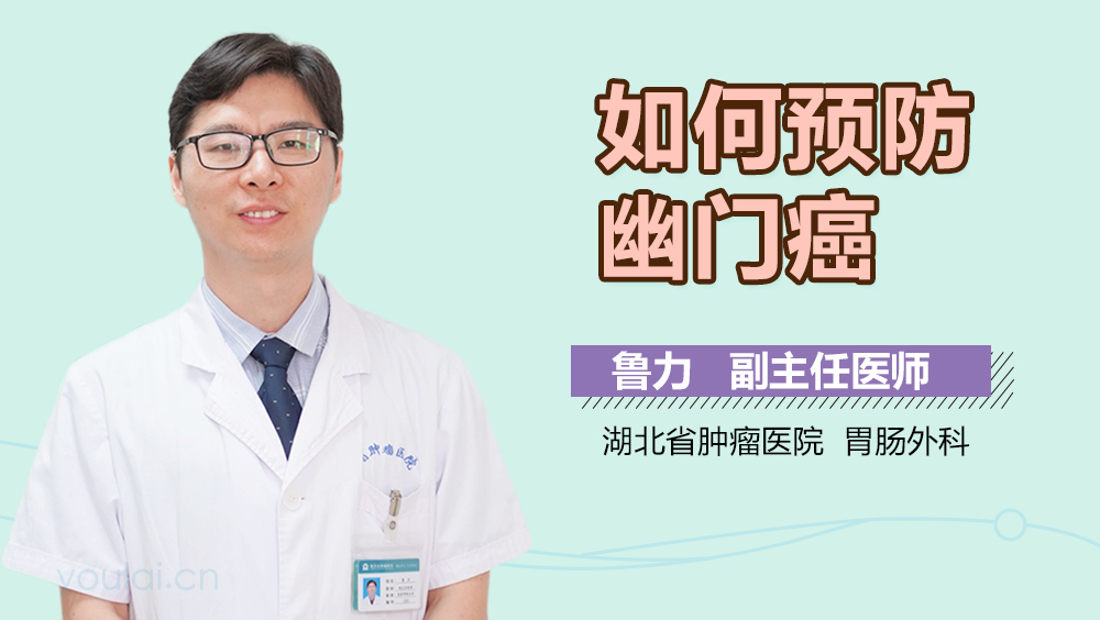 如何预防幽门癌