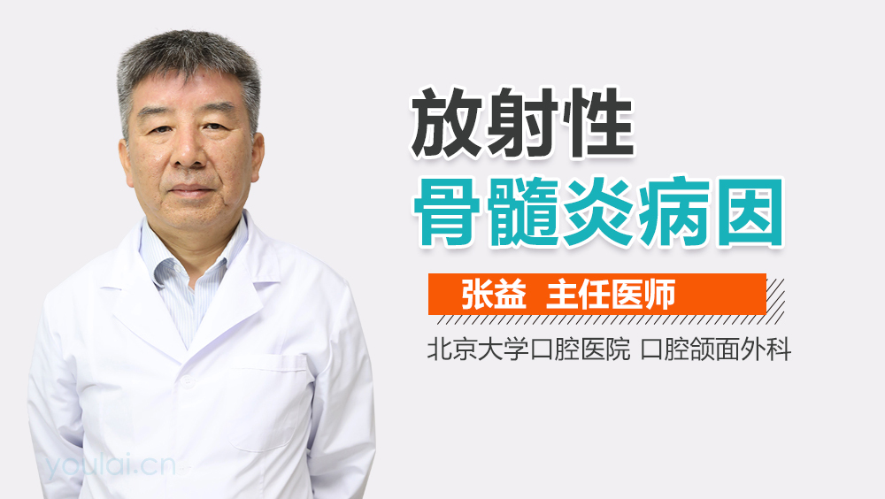 放射性骨髓炎病因