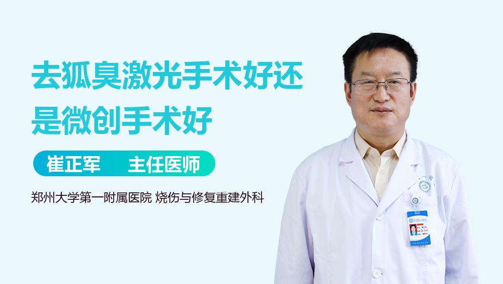 去狐臭激光手术好还是微创手术好